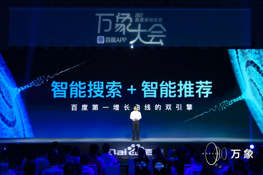 百度2022万象大会：发布两大“杀手锏”技术，搜索实现“逆生长”插图1