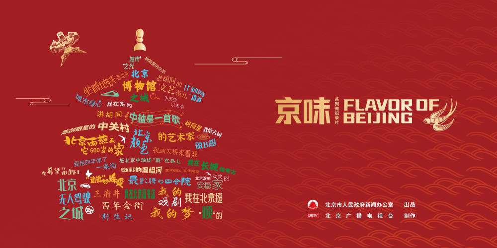 《京味》系列国际传播微纪录片发布，从30个角度看北京