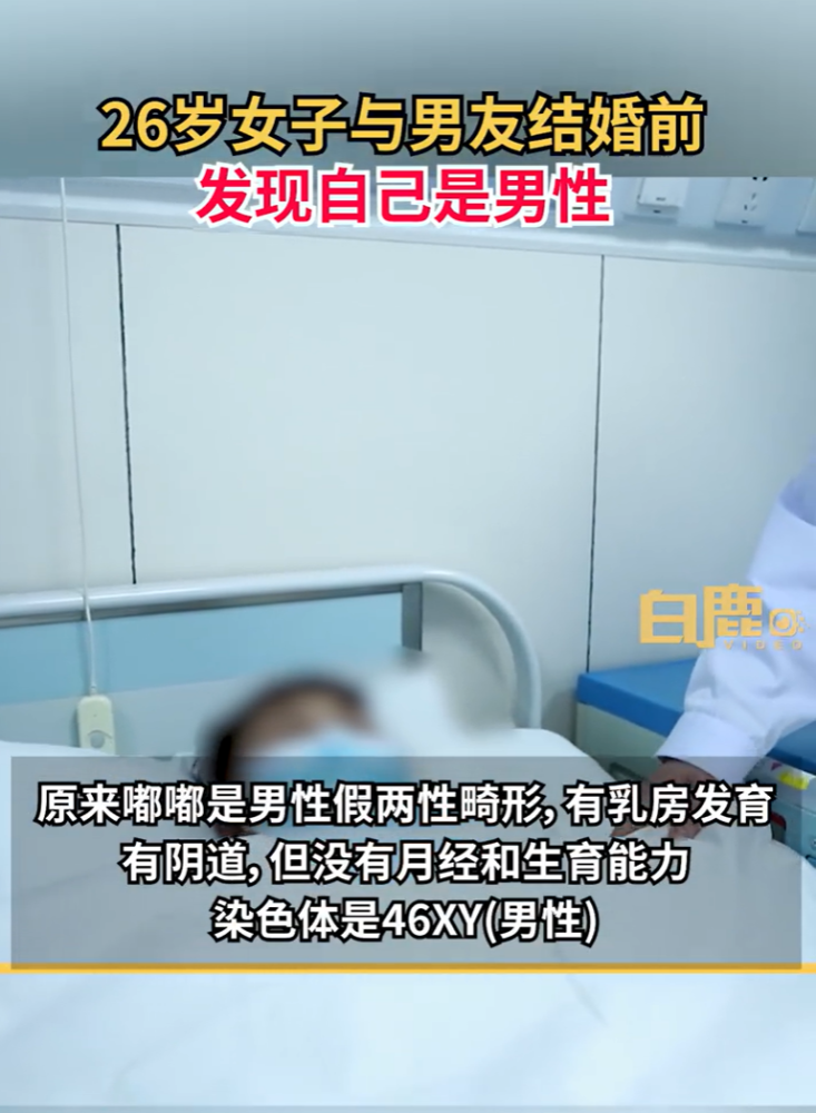 女子婚前发现自己竟是男性无月经和生育能力确诊为雄激素不敏感综合征