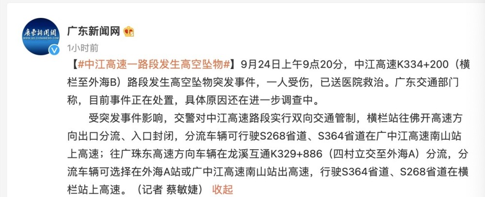 广东中江高速一路段发生高空坠物致一人受伤