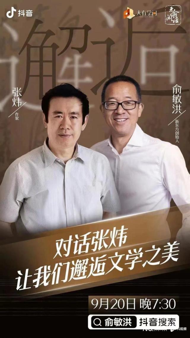 张炜对话俞敏洪：邂逅文学之美_腾讯新闻
