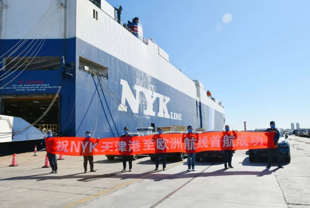 天津港携手NYK欧洲航线首航成功，880辆国产品牌车出口欧洲