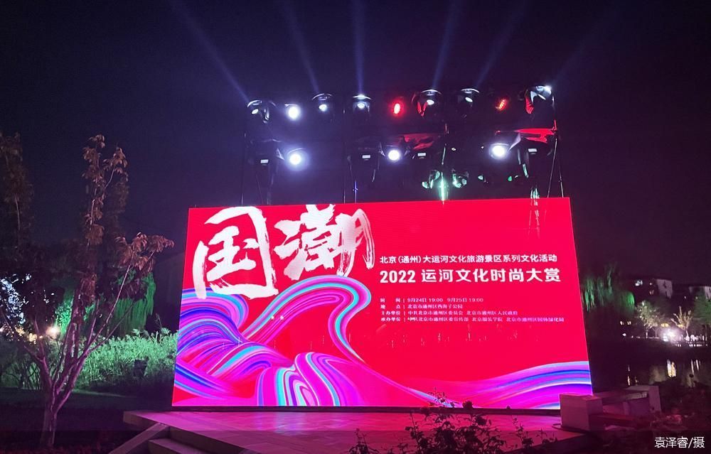 北京城市副中心大运河畔上演“国潮2022运河文化时尚大赏”