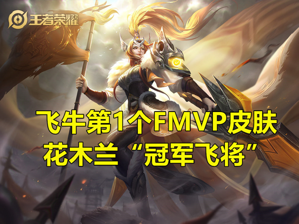 飞牛的3个fmvp皮肤,见证es队史3次重组,刚好es都是背景板_腾讯新闻