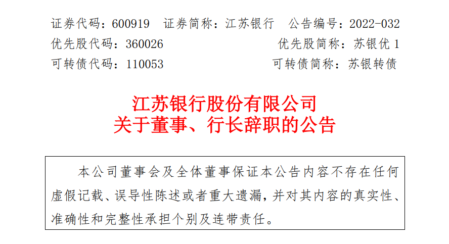 江苏银行行长变更：掌舵7年的季明辞任，副行长兼首席信息官葛仁余“接棒”