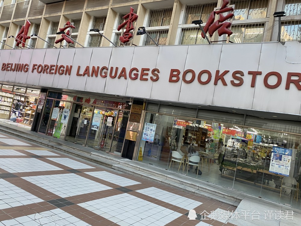 北京王府井外文书店全场4折，到底香不香？实探来了！