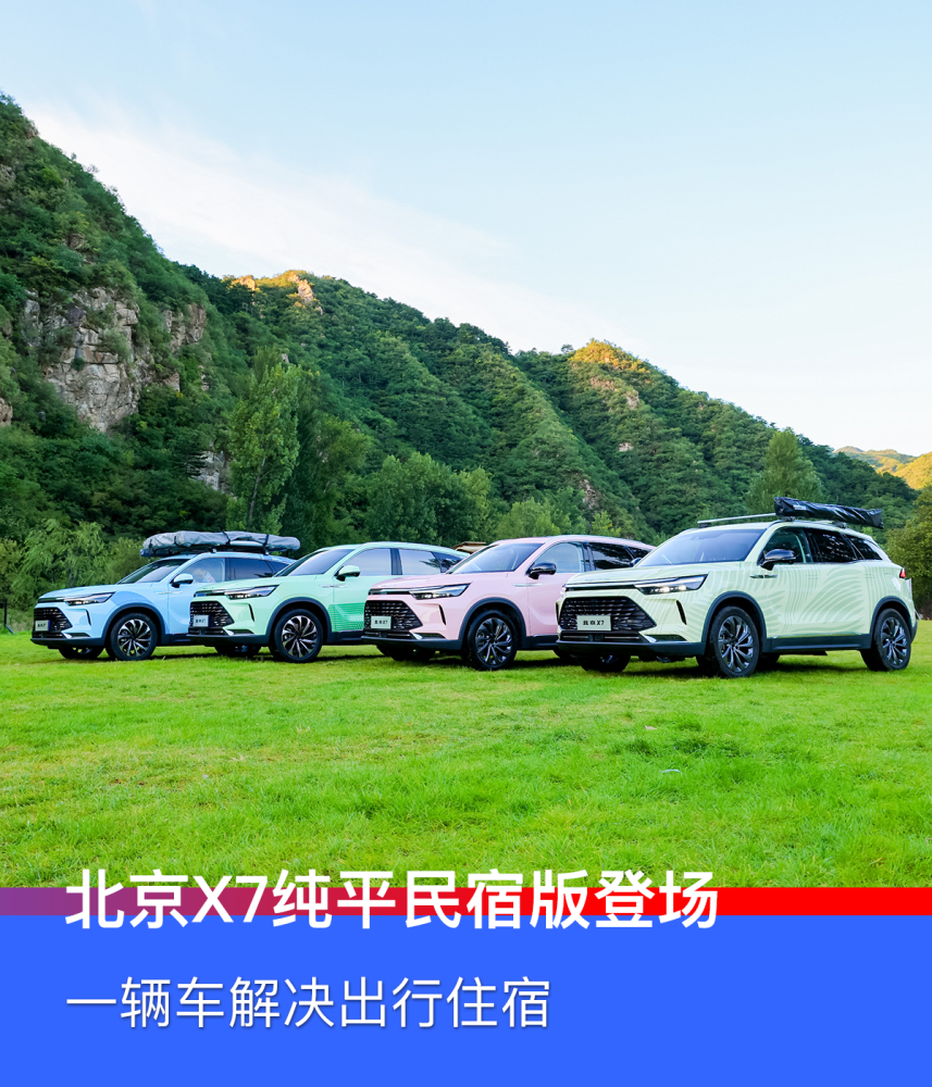 北京X7纯平民宿版登场：最便捷露营体验，一辆车解决出行住宿