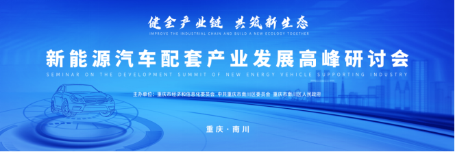 9月29日聚焦南川，一场新能源汽车产业的头脑风暴正在酝酿！