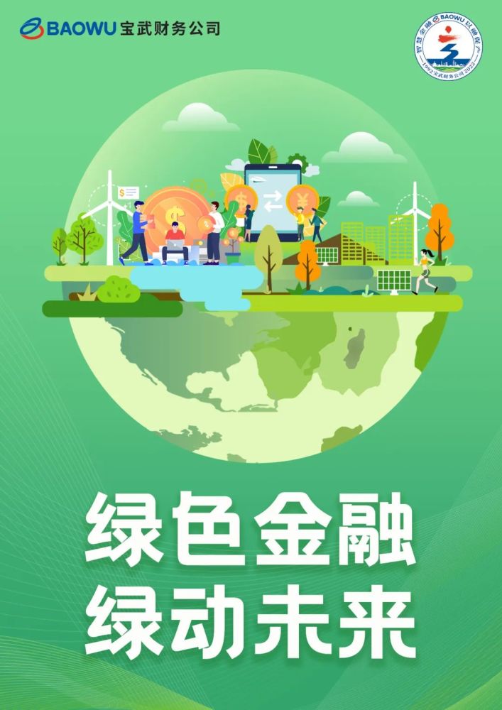 宝武财务公司为健全绿色信贷产品体系,推出创新性绿色信贷产品开发