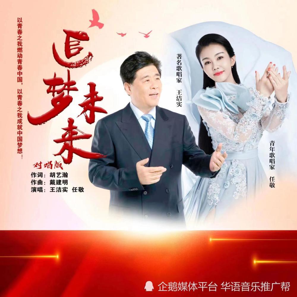 王洁实与任敬新歌《追梦未来》与中国梦共同前进