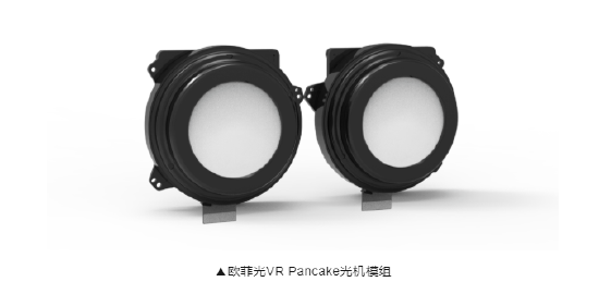 欧菲光成功研发新一代VRPancake光机模组