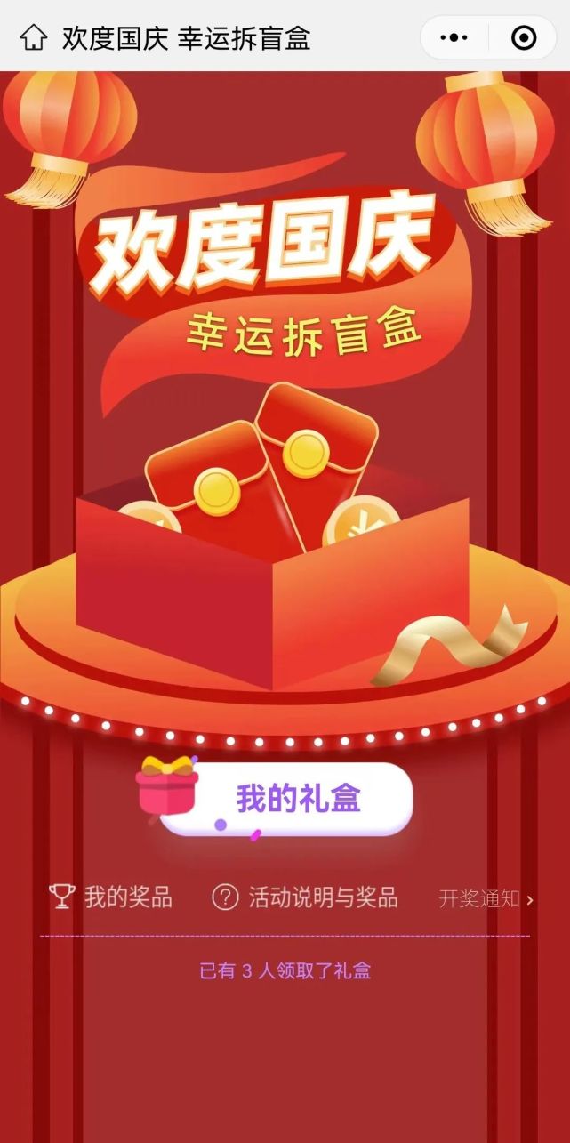 幸运拆盲盒】图片或首页点击【欢度国庆 幸运拆盲盒】活动banner,进入