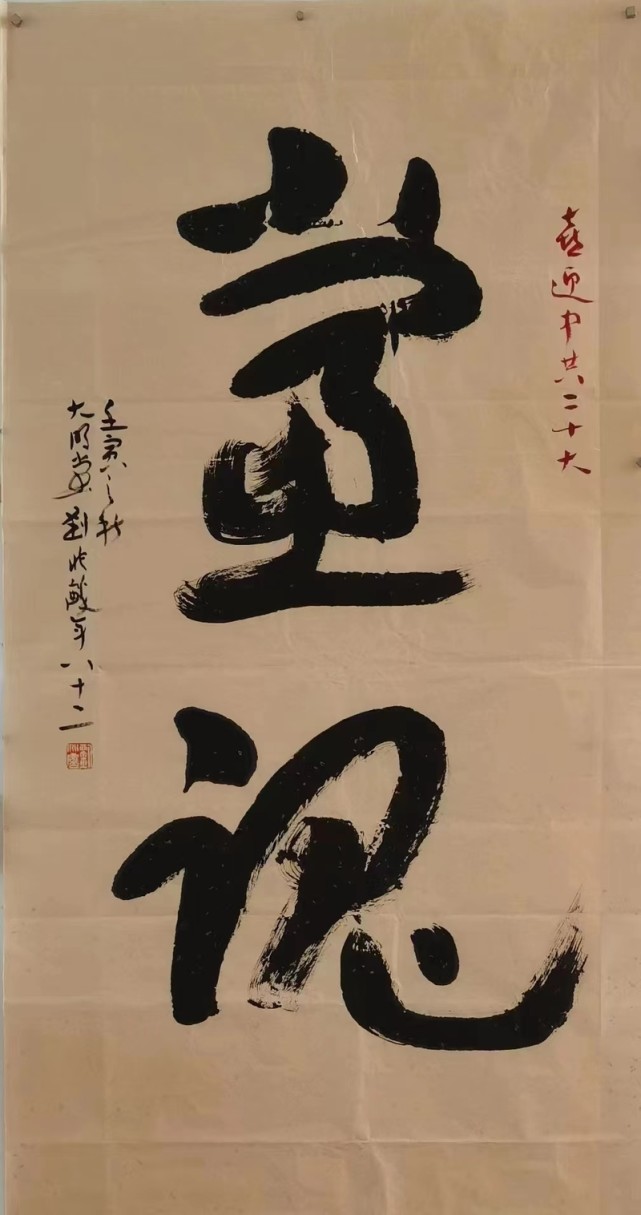 刘兆麟创作的喜迎二十大书法作品《党魂》.