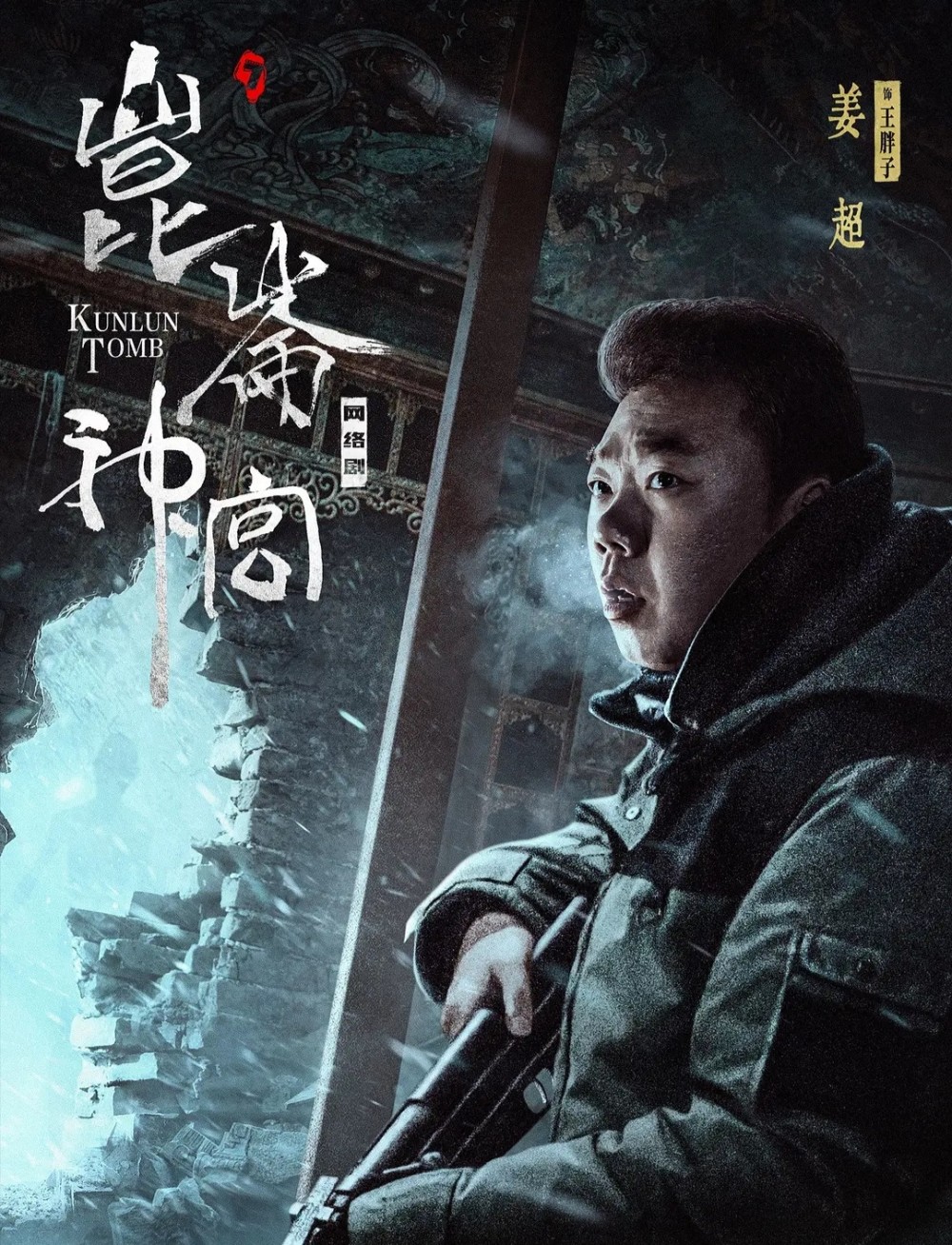 《昆仑神宫》剧情拖拉 时长短,点映大结局,花钱看了个寂寞!