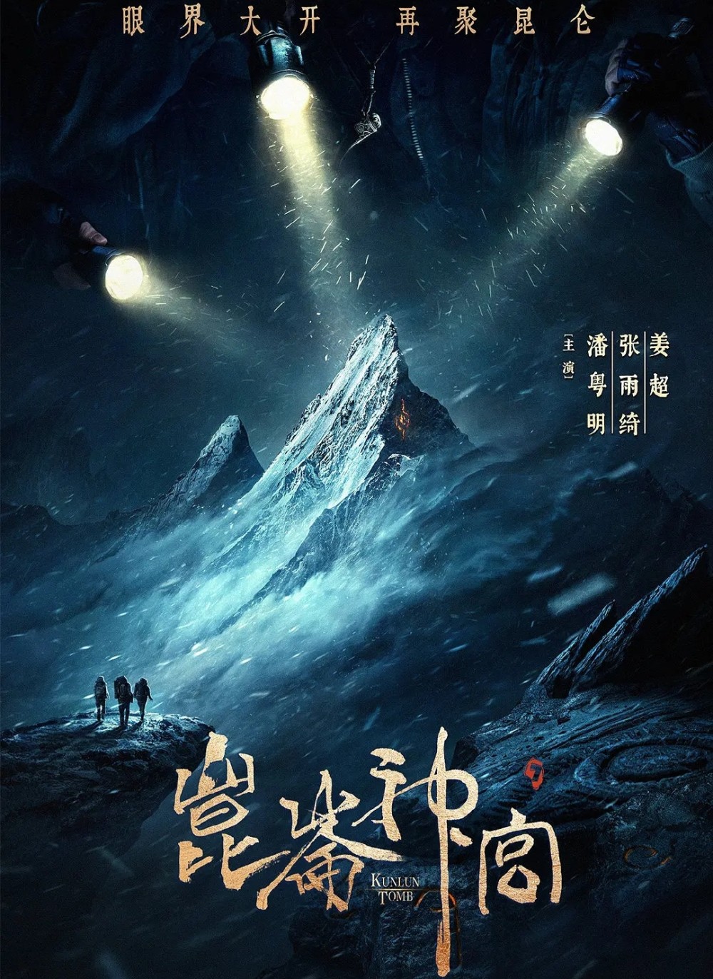 豆瓣开分8.2分 人民网点名夸奖 为何《昆仑神宫》能低开高走?