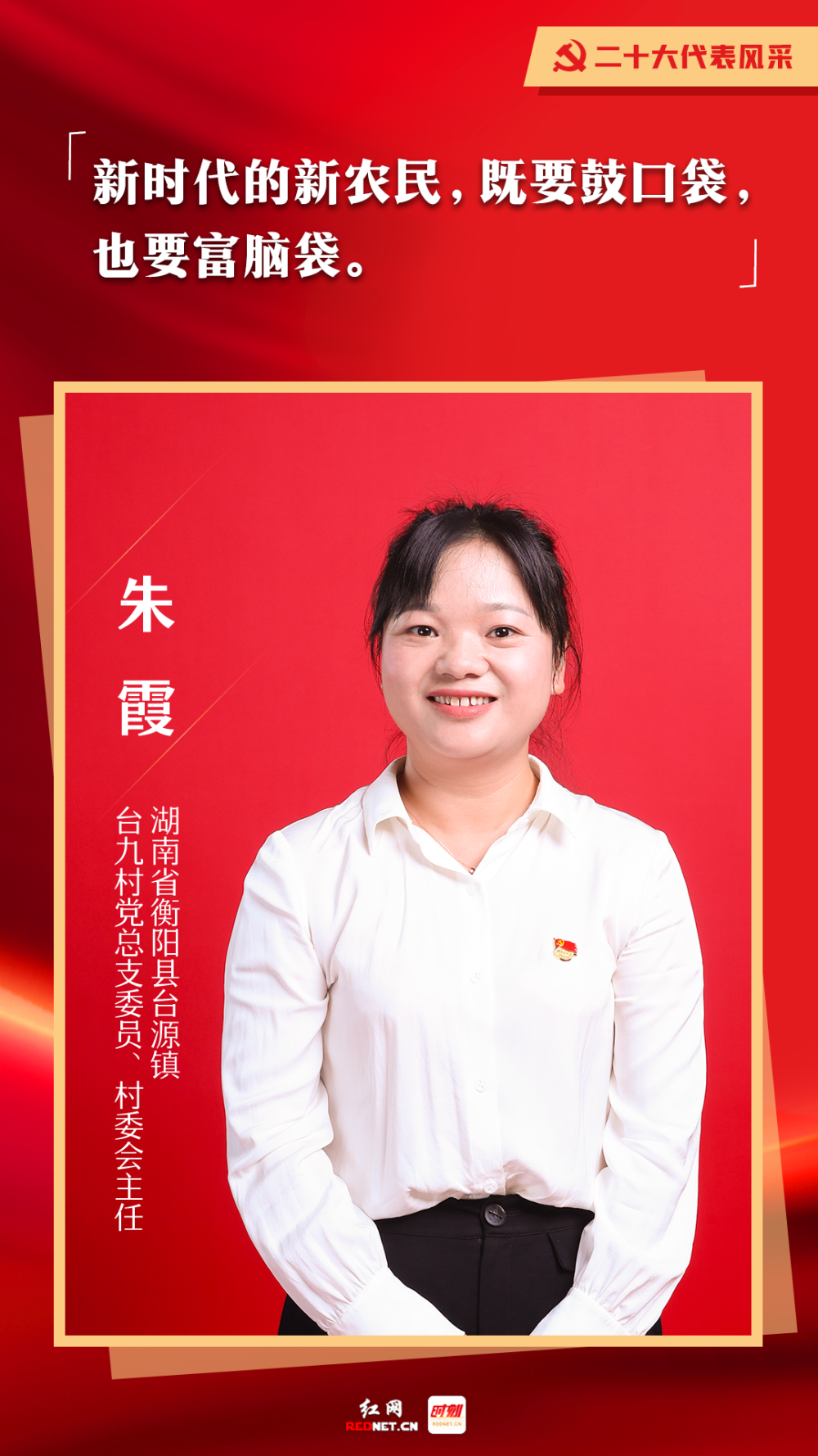 【人物简介】朱霞,党的二十大代表,衡阳县台源镇台九村党总支委员