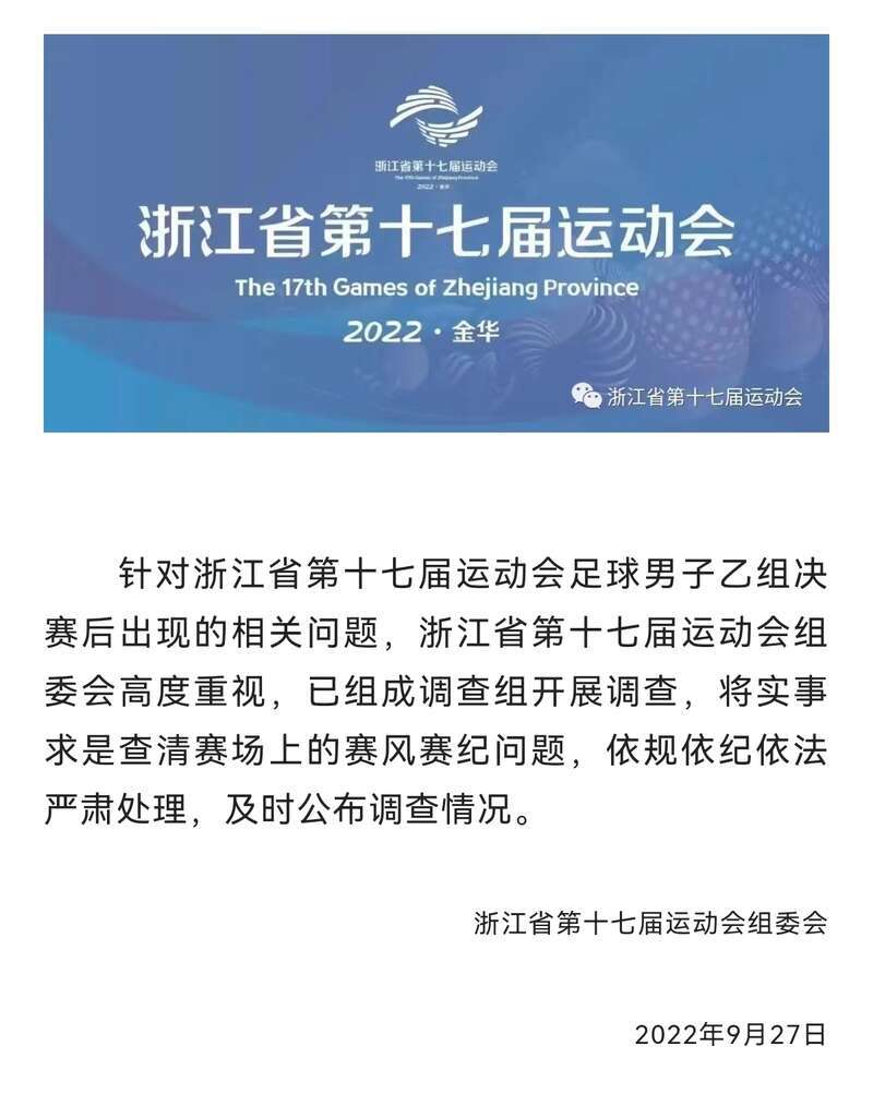 浙江省运会组委会通告：彻查赛风赛纪问题
