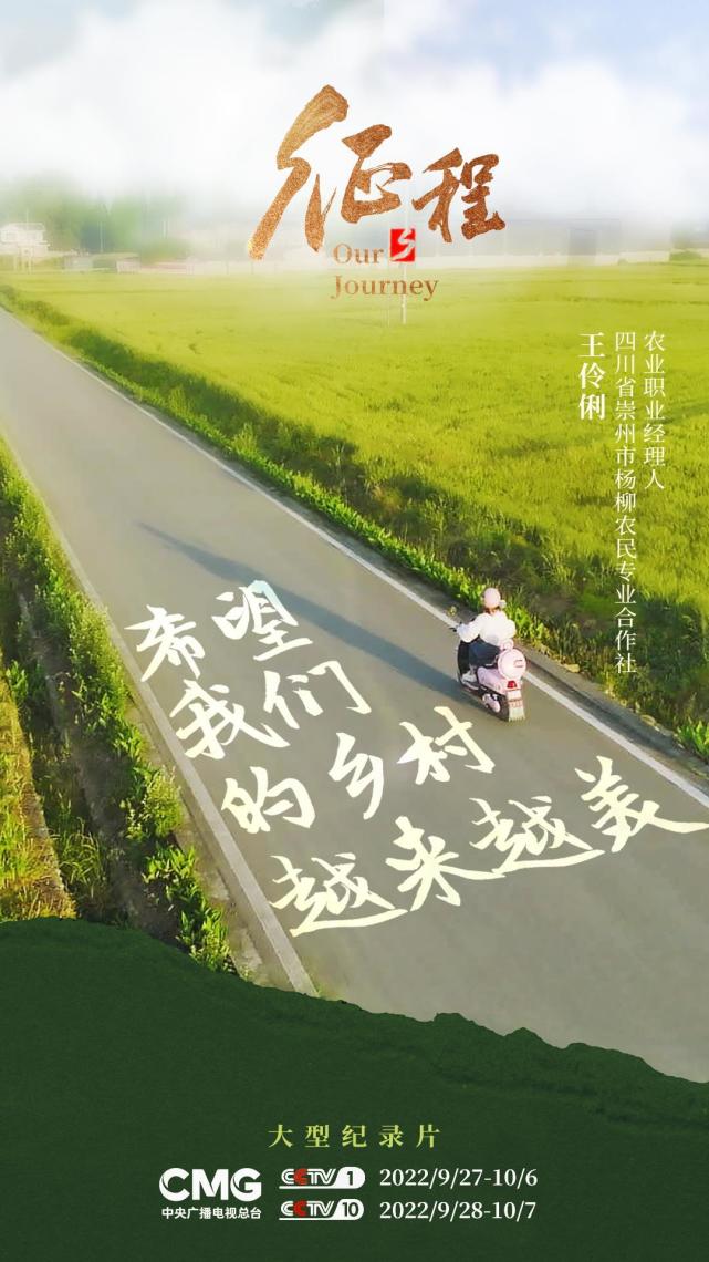 大型纪录片《征程》第二集《沸腾的乡村》于9月27日22:30档在央视综合