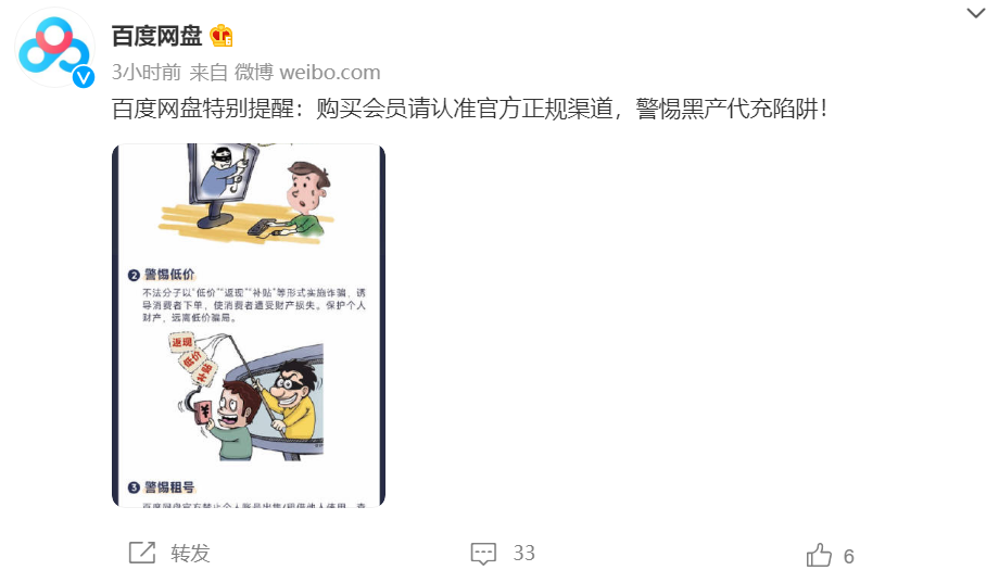 百度网盘发布特别提醒：警惕黑产代充陷阱