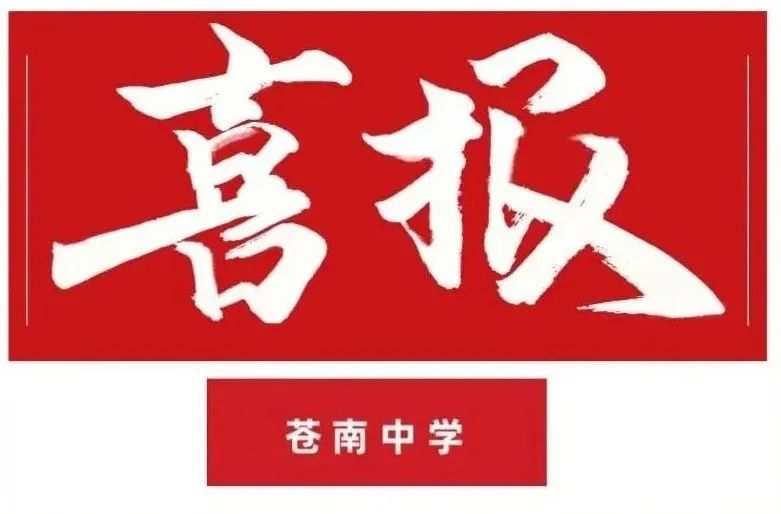 苍南中学喜报!_腾讯新闻