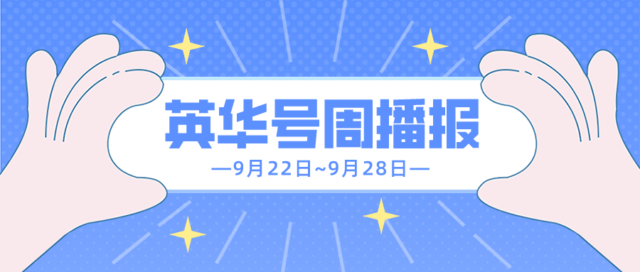 英华号周播报｜海外投资巨头最新发声！震荡市难熬，不惧做市场的孤勇者