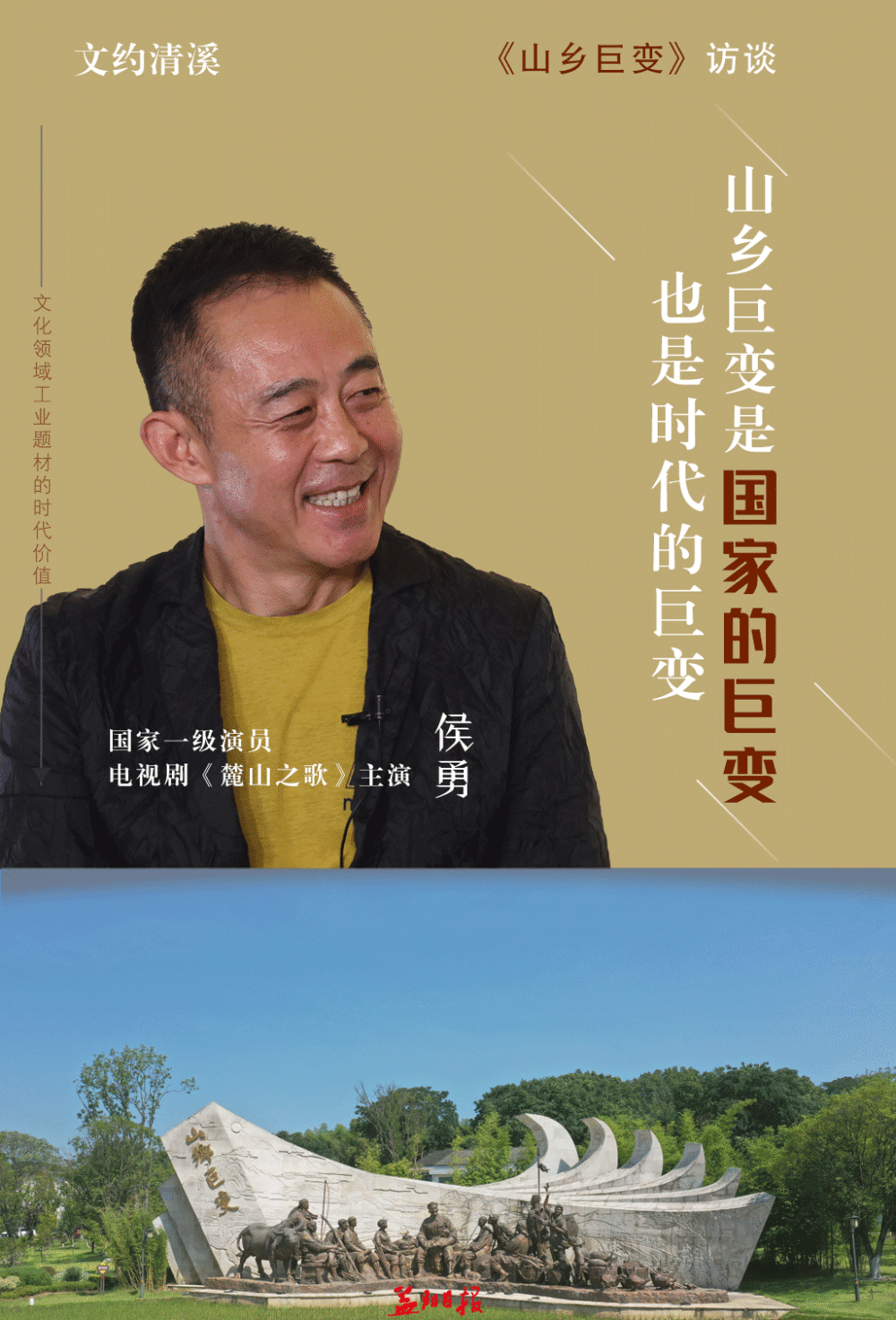 海报│《山乡话巨变》嘉宾访谈集锦插图1