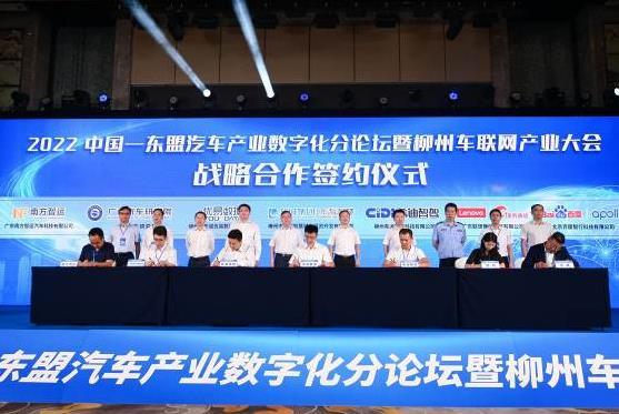 2022中国—东盟汽车产业数字化分论坛暨柳州车联网产业大会开幕