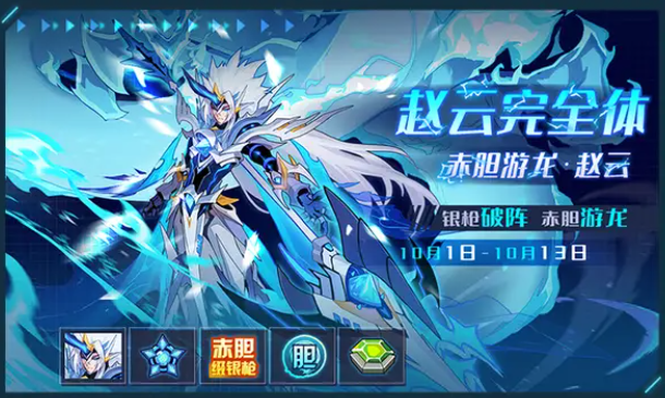 赛尔号:9月30日版本"赤胆忠魂"活动预告!赵云压轴国庆档期!