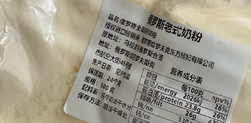 网红爆卖“俄罗斯老奶粉”，9块1斤你敢买吗？