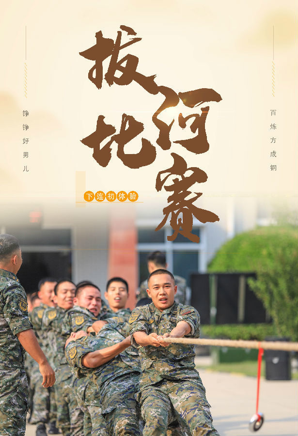 一组海报了解新兵下连初体验
