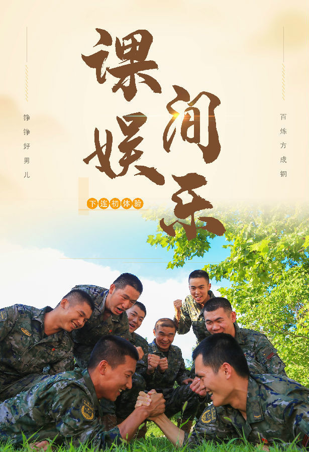 一组海报了解新兵下连初体验