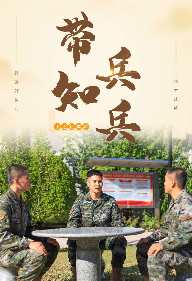 一组海报了解新兵下连初体验