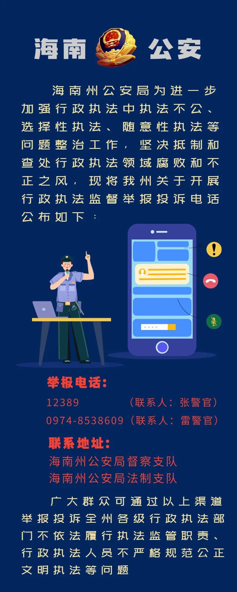 海南州公安局公布行政执法监督举报投诉电话_腾讯新闻
