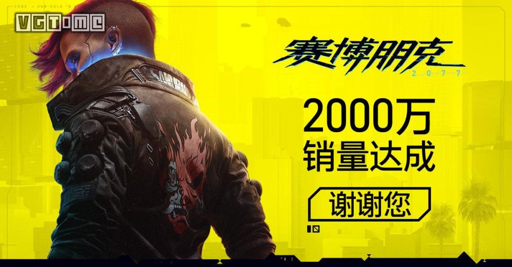《赛博朋克2077》累计销量达到2000万份