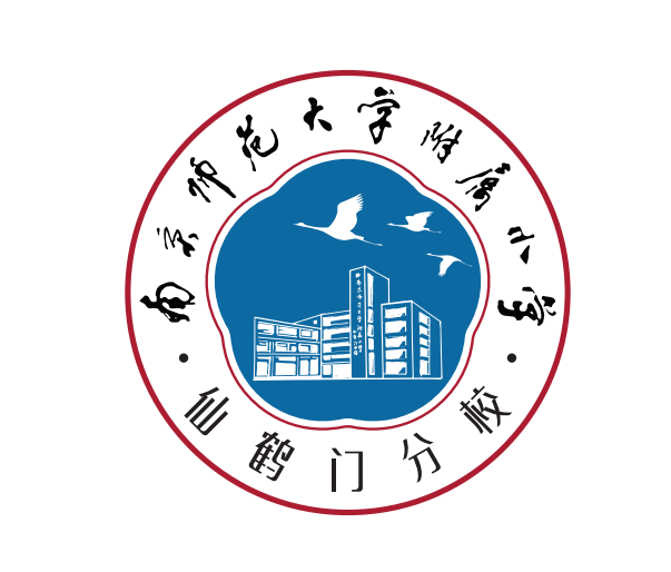 南京师范大学附属小学仙鹤门分校以幼儿园和小学空间一体化理念为引领