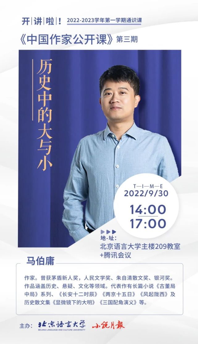 中国作家公开课｜马伯庸：《历史中的大与小》_腾讯新闻