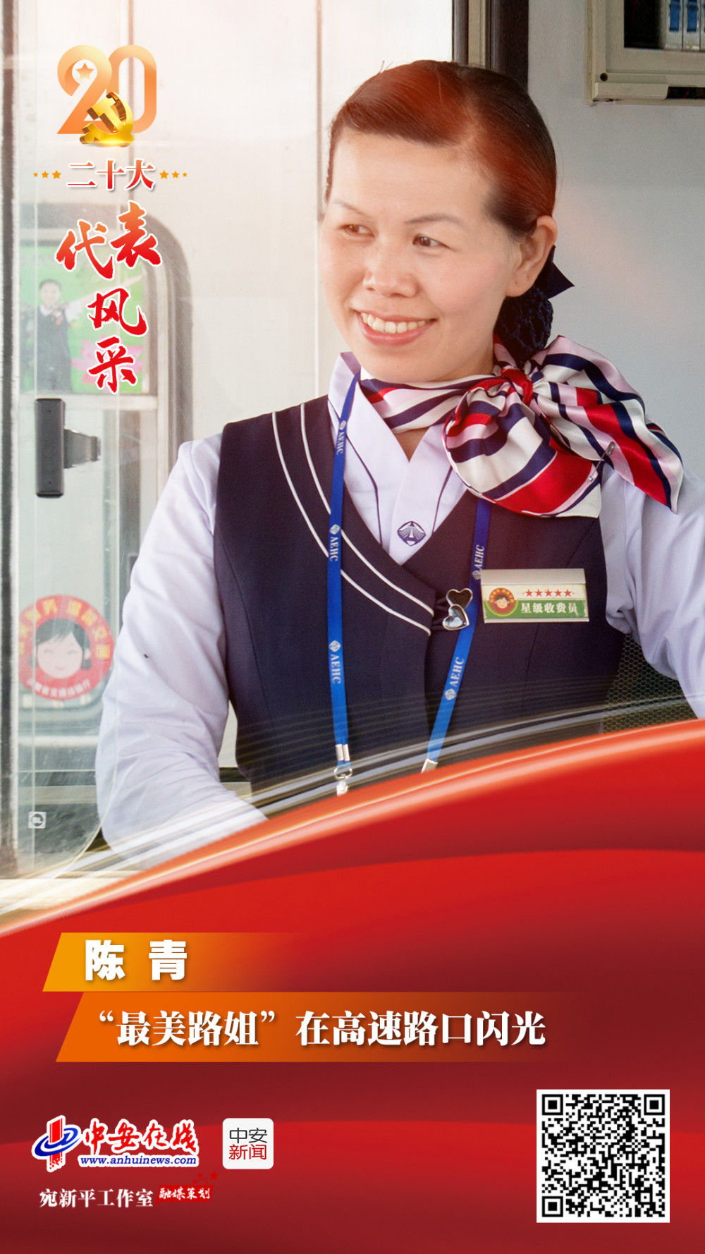 【二十大代表风采】陈青:"最美路姐"在高速路口闪光