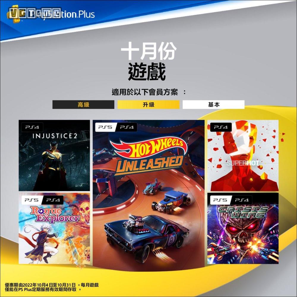 PS＋港服10月会免游戏：《不义联盟2》《燥热》等