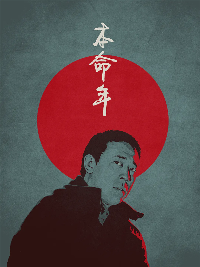 但是第二天早上,他们出门一看大街上全是外国电影的巨幅海报,《本命年