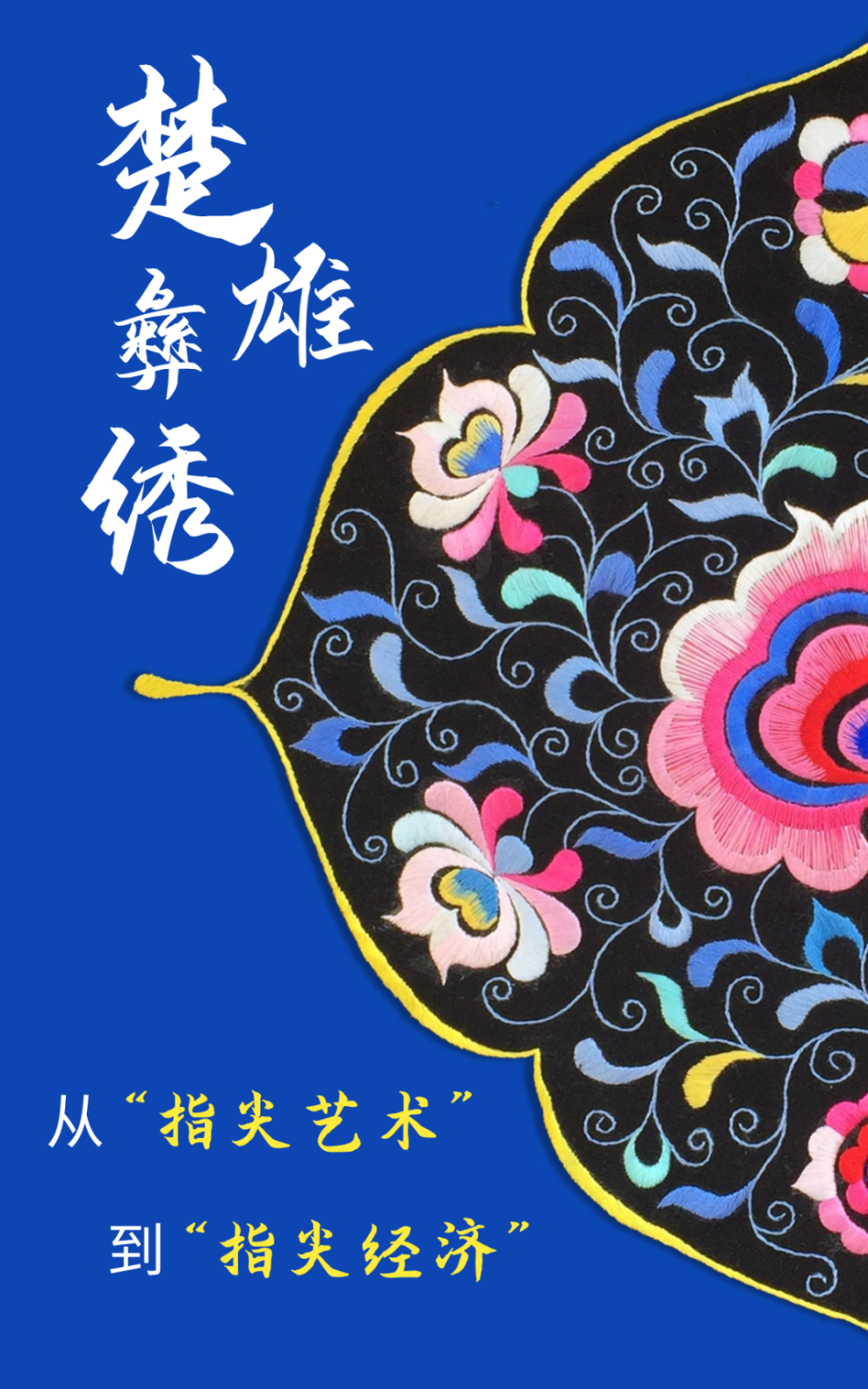 绚丽多姿的彝族刺绣是最让人引以为傲的"指尖艺术"近年来楚雄州坚持