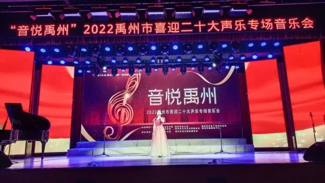 “音悦禹州”2022禹州市喜迎二十大声乐专场音乐会成功举办