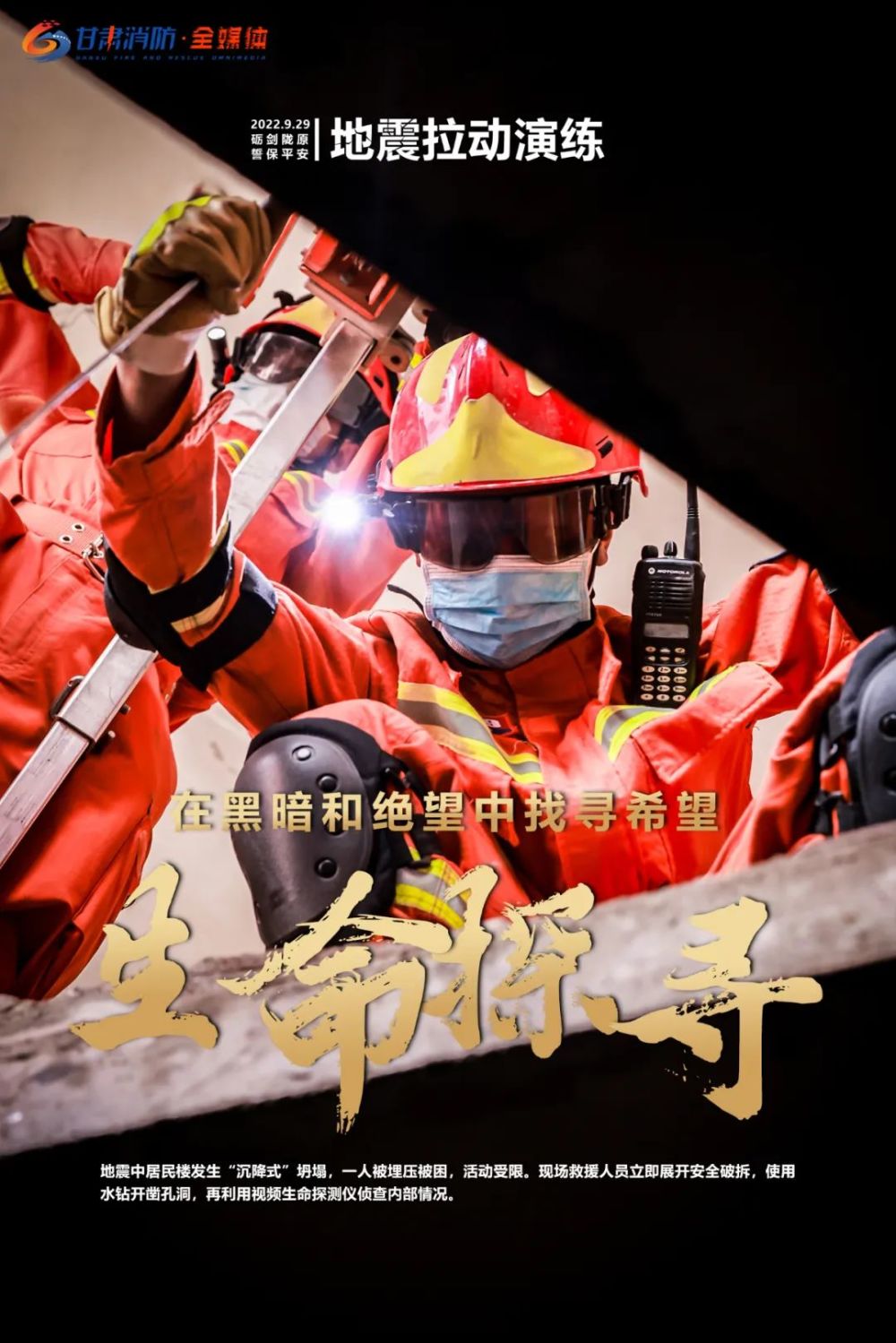 高燃海报来袭带你直击甘肃消防地震救援分区域实战演练现场