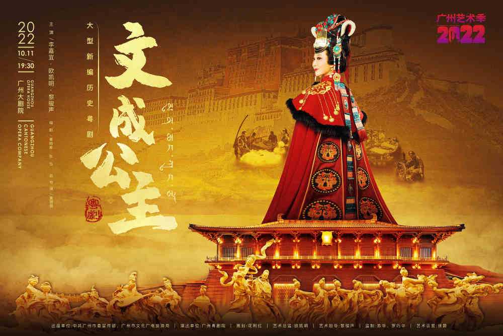粤艺新作大型新编历史粤剧文成公主10月11日公演谱写汉藏和睦赞歌