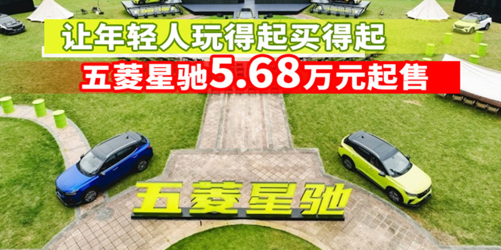 让年轻人玩得起买得起五菱星驰5.68万元起售｜汽势新车