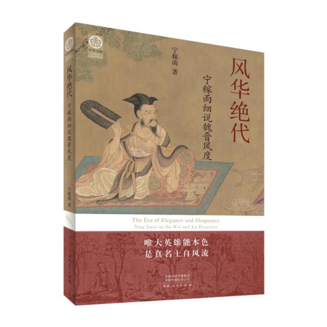 书评：风华绝代的魏晋风度_腾讯新闻