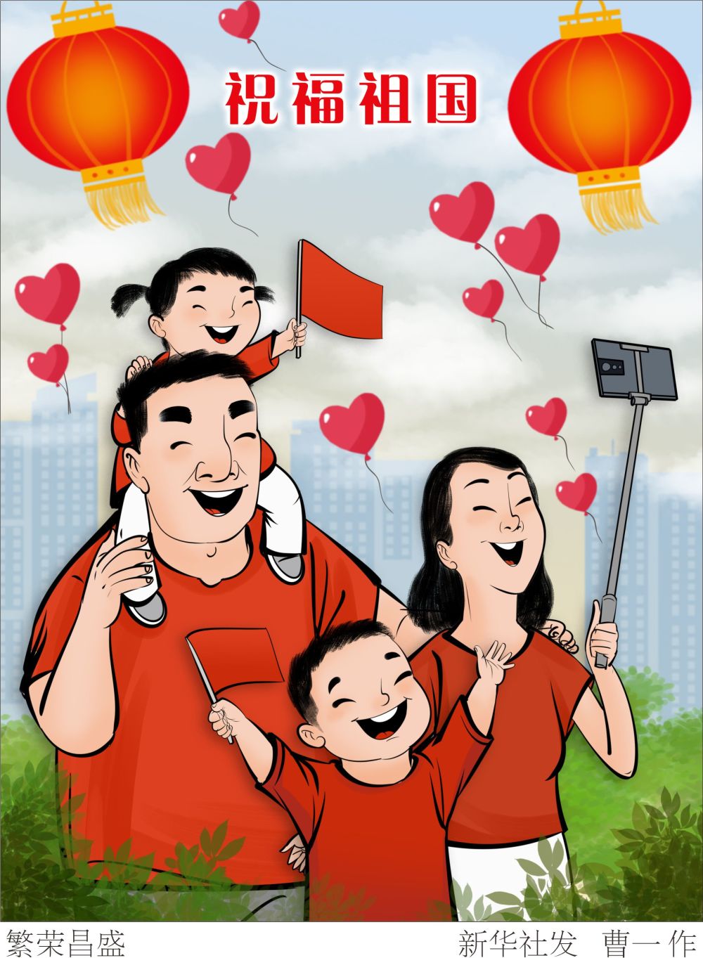 (图表·漫画)【新华全媒 】欢度国庆——繁荣昌盛_腾讯新闻