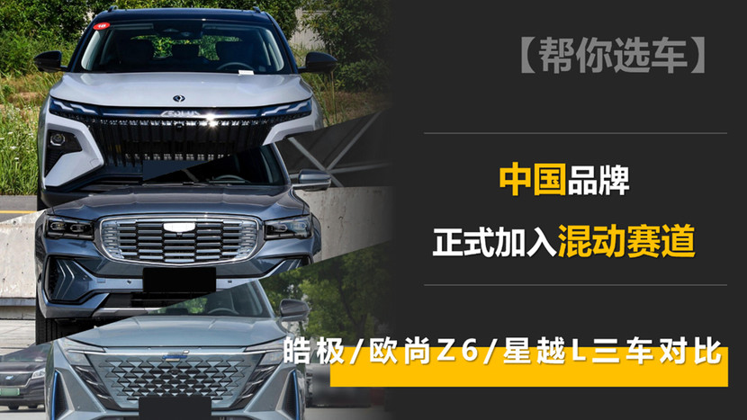 中国品牌正式加入混动赛道皓极/欧尚Z6/星越L三车对比