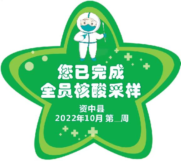 "全员核酸检测标识贴"式样资中县应对新型冠状病毒感染肺炎疫情应急