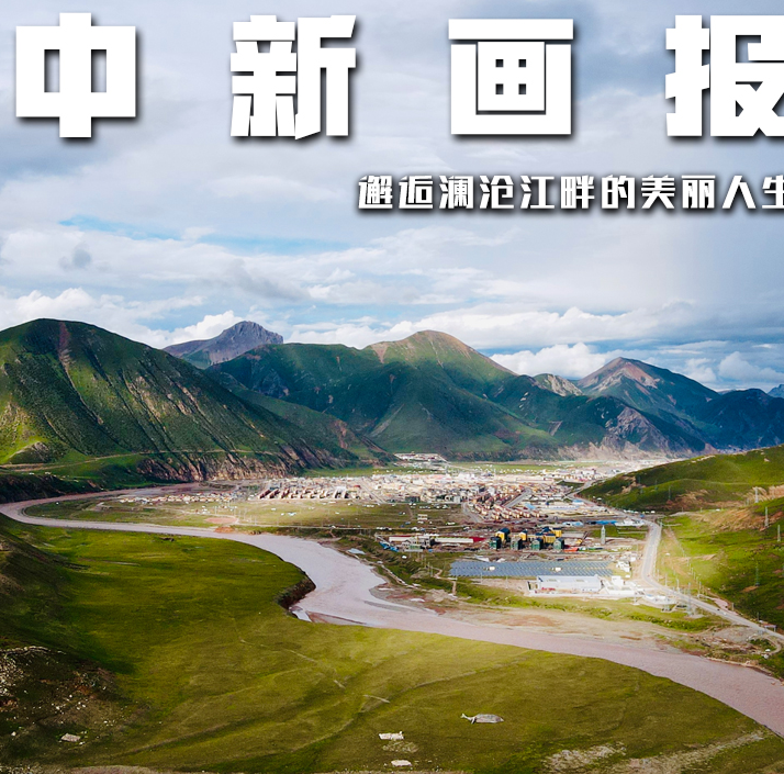 【江河奔腾看中国】邂逅澜沧江畔的美丽人生_腾讯新闻