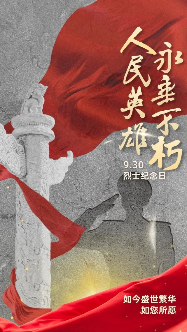 是"中国烈士纪念日"今年是全国第9个烈士公祭日千秋忠烈,百世遗芳我们